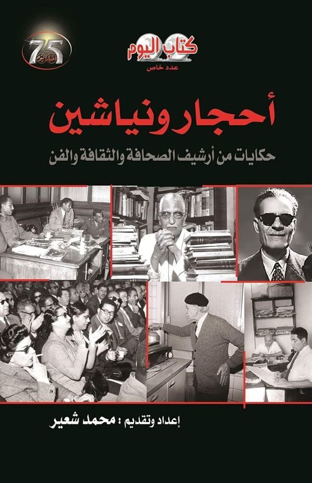 أحجار ونياشين ؛ حكايات من أرشيف الصحافة والثقافة والفن