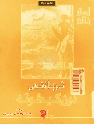 دون كيخوته