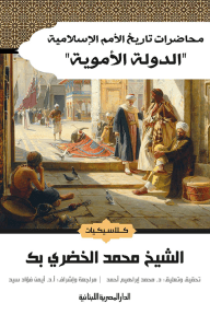 غلاف كتاب محاضرات تاريخ الأمم الإسلامية ؛ الدولة الأموية – محمد الخضيري بك