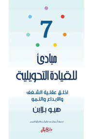 غلاف كتاب 7 مبادئ للقيادة التحويلية ؛ اخلق عقلية الشغف والإبداع والنمو – هيو بلاين