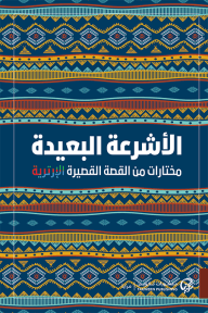 الأشرعة البعيدة ؛ مختارات من القصة القصيرة
