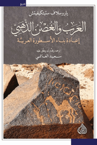 العرب والغصن الذهبي ؛ إعادة بناء الأسطورة العربية