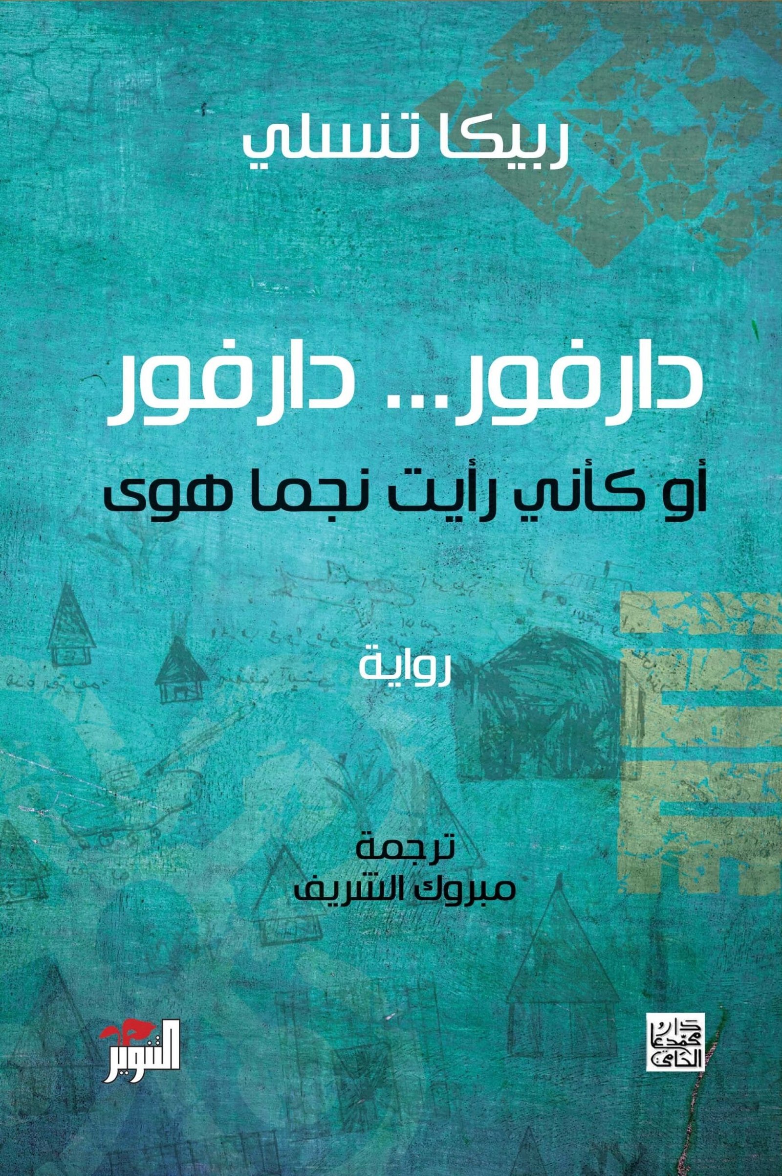 دارفور دارفور ؛ أو كأني رأيت نجما هوى