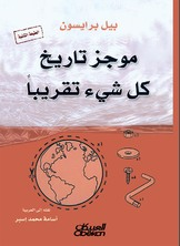 غلاف كتاب موجز تاريخ كل شيء تقريبا – بيل برايسون
