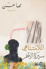 اللامتناهي ؛ سيرة الآخر