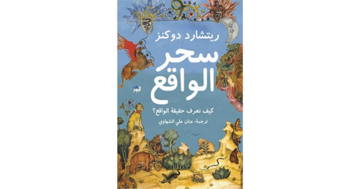 سحر الواقع ؛ كيف نعرف حقيقة الواقع