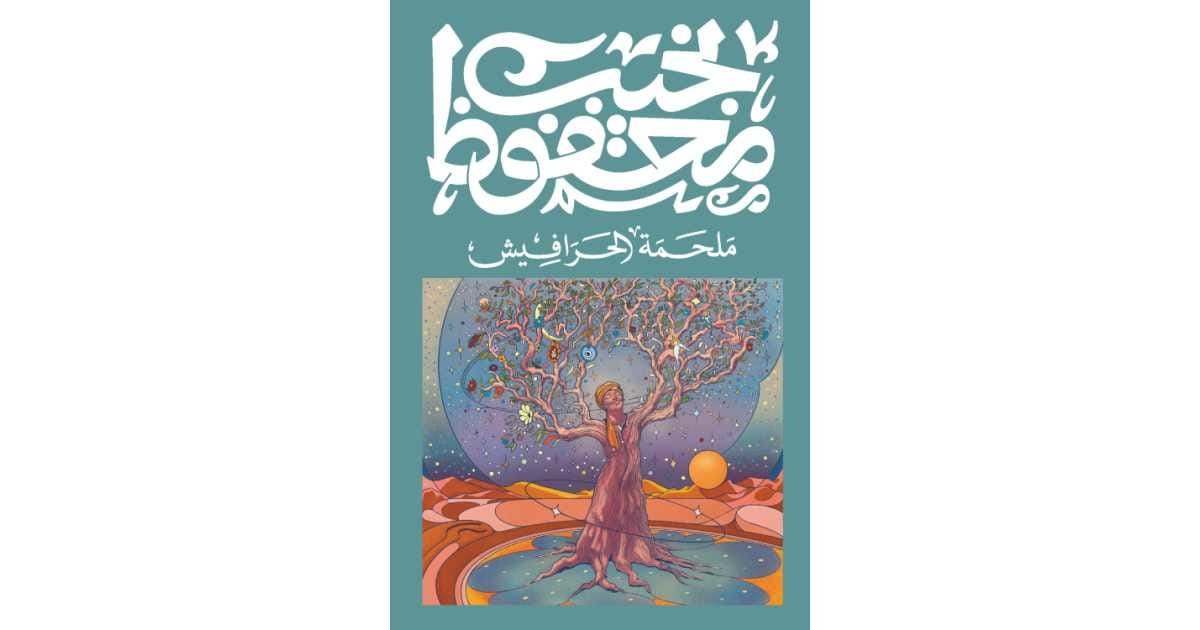 ملحمة الحرافيش