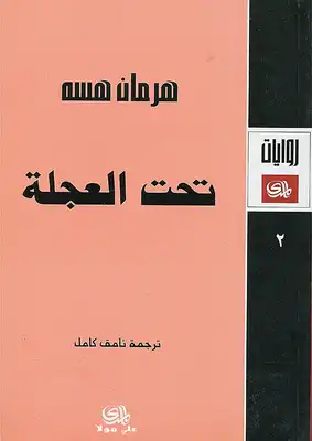 غلاف كتاب تحت العجلة – هرمان هيسه