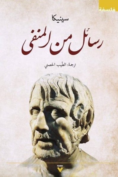 رسائل من المنفي