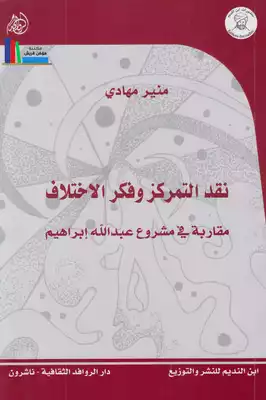 غلاف كتاب نقد التمركز وفكر الإختلاف ؛ مقاربة في مشروع عبد الله إبراهيم – منير مهادي