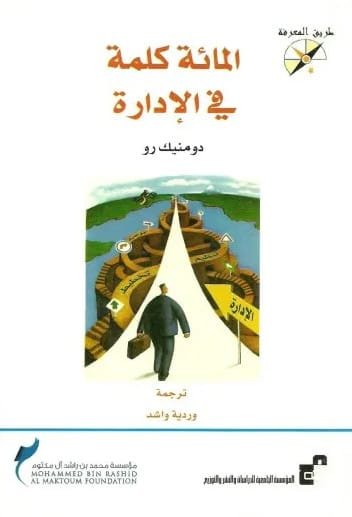 غلاف كتاب مائة كلمة في الإدارة – دومينيك رو