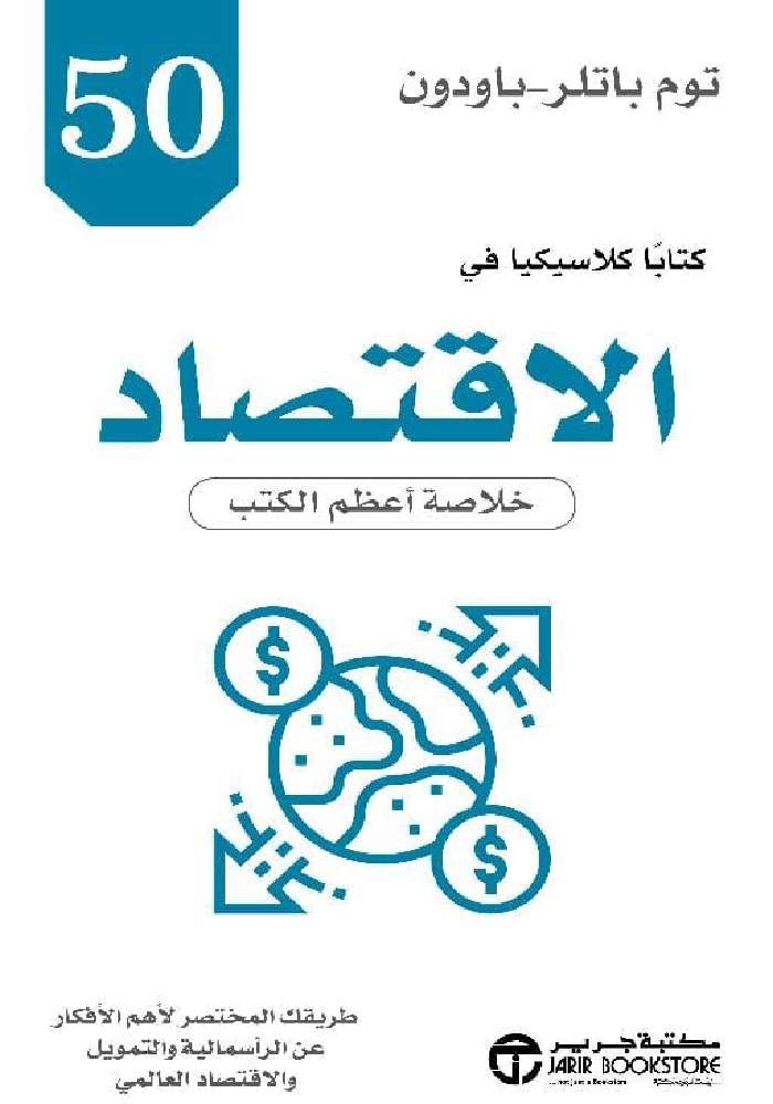 غلاف كتاب 50 كتابا كلاسيكيا في الاقتصاد ؛ خلاصة أعظم الكتب – توم باتلر باودون