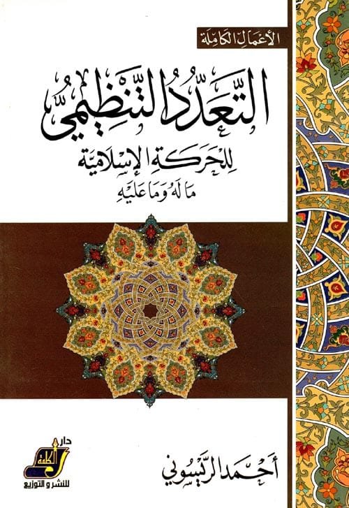 التعدد التنظيمي للحركة الإسلامية ؛ ما له وما عليه