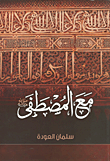مع المصطفى