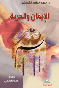 الإيمان والحرية