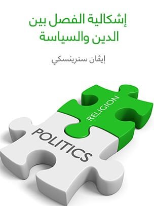 غلاف كتاب إشكالية الفصل بين الدين والسياسة – إيفان سترينسكي