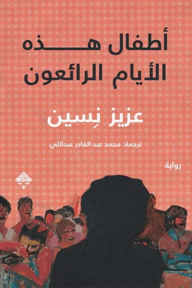 أطفال هذه الأيام الرائعون