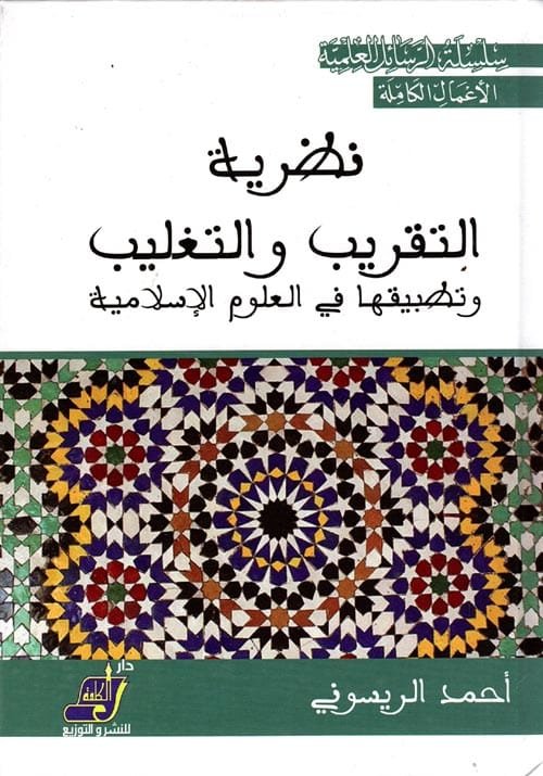نظرية التقريب والتغليب ؛ وتطبيقاتها في العلوم الإسلامية