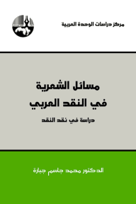 مسائل الشعرية في النقد العربي ؛ دراسة في نقد النقد