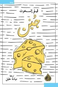 جبن