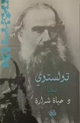 غلاف كتاب تولستوي فنانا – حياة شرارة