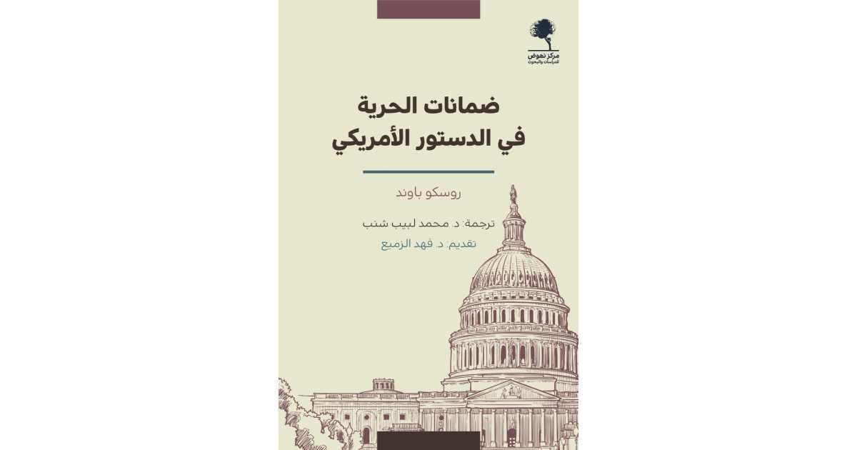ضمانات الحرية في الدستور الأمريكي