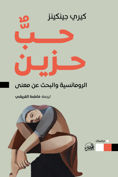 غلاف كتاب حب حزين ؛ الرومانسية والبحث عن معنى – كيري جينكينز