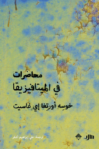 غلاف كتاب محاضرات في الميتافيزيقا – خوسيه أورتيغا إي غاسيت