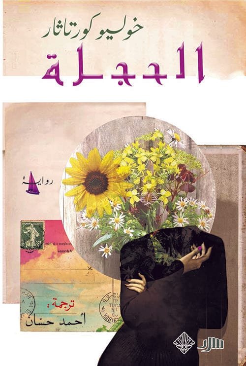 الحجلة