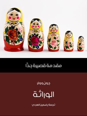 الوراثة مقدمة قصيرة جدا