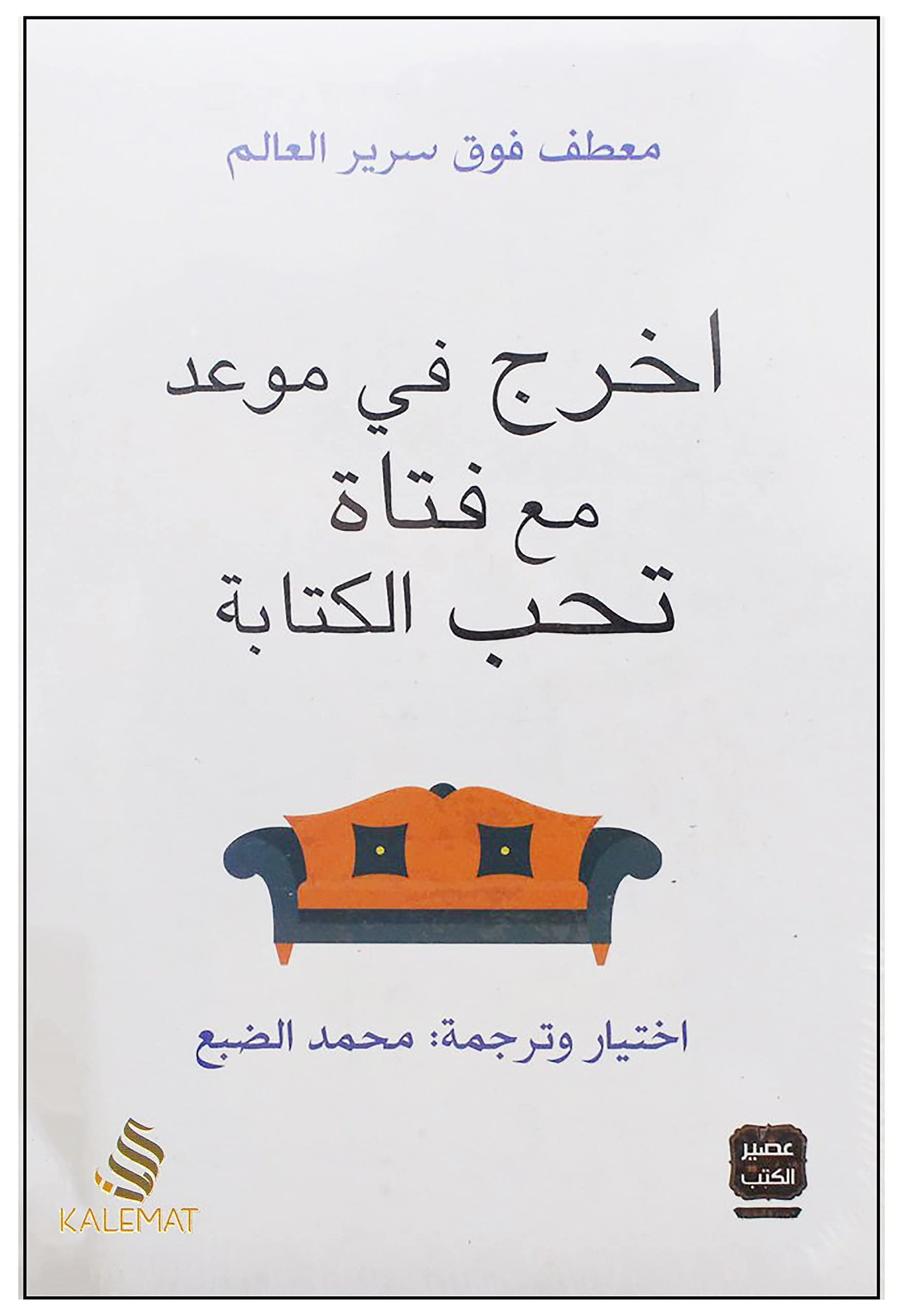 اخرج في موعد مع فتاة تحب الكتابة