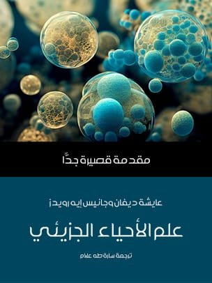 علم الأحياء الجزيئي مقدمة قصيرة جدا