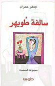 سالفة ظويهر