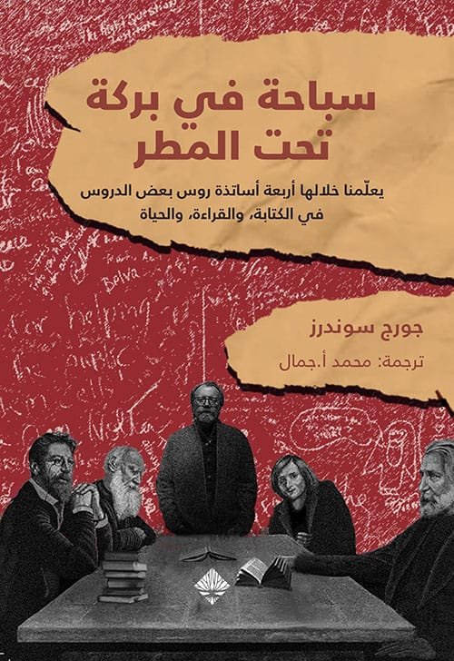 سباحة في بركة تحت المطر ؛ يعلمنا خلالها أربعة أساتذة روس بعض الدروس في الكتابة والقراءة والحياة