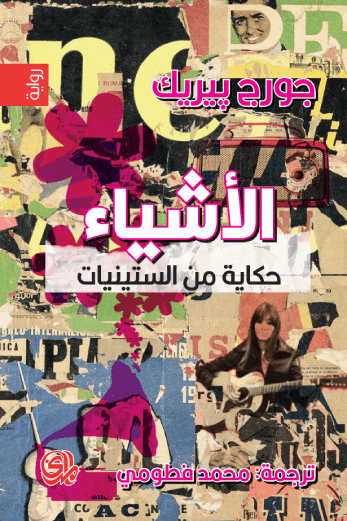 غلاف كتاب الأشياء حكاية من الستينيات – جورج بيريك