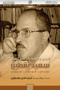 السرد والسرديات في أعمال سعيد يقطين ؛ دراسات شهادات حوارات