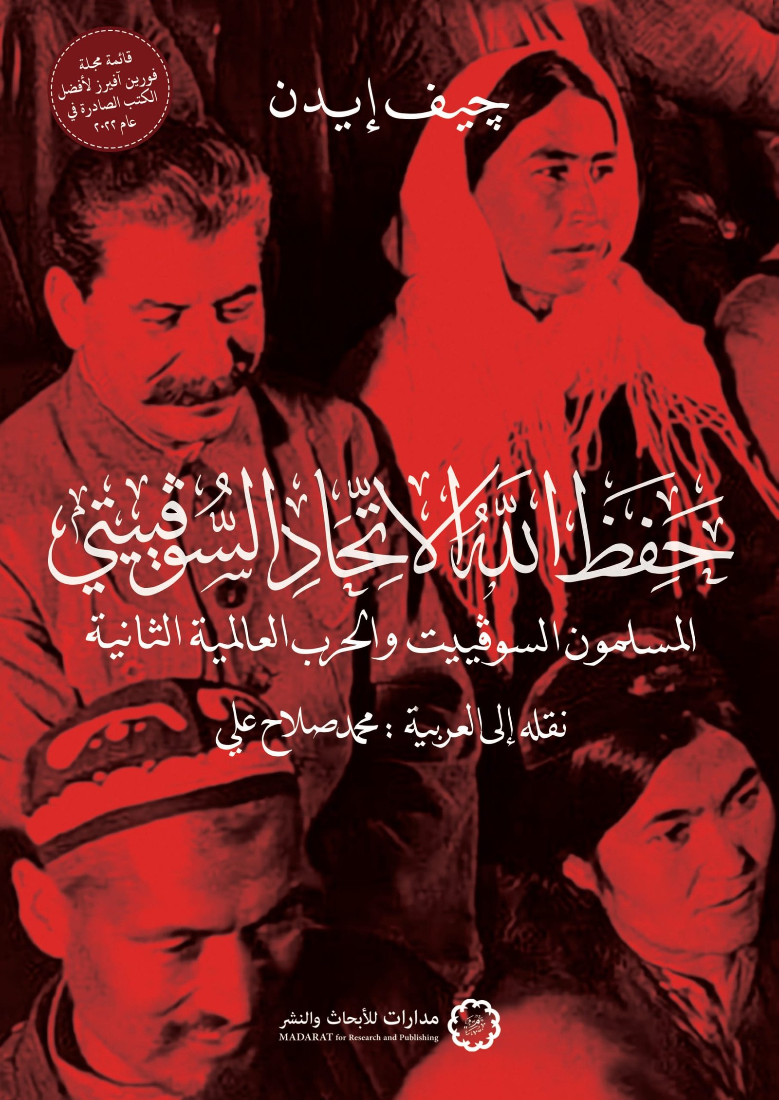 حفظ الله الاتحاد السوفييتي ؛ المسلمون السوفييت والحرب العالمية الثانية
