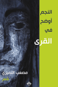النجم أوضح في القرى