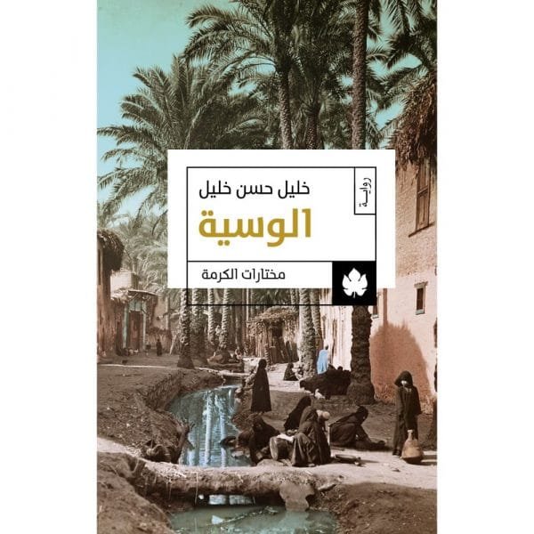 غلاف كتاب الوسية – خليل حسن خليل