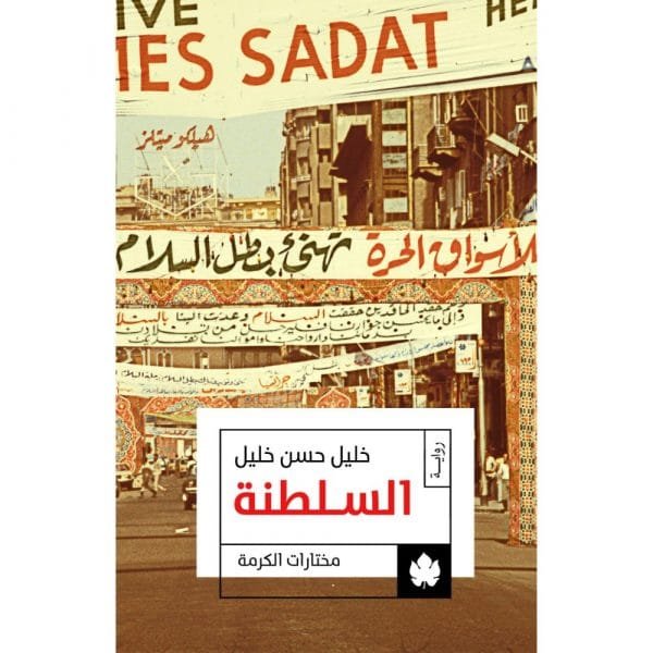 السلطنة
