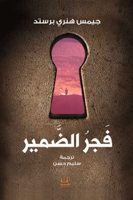 فجر الضمير
