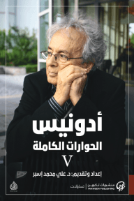 أدونيس الحوارات الكاملة 5/1