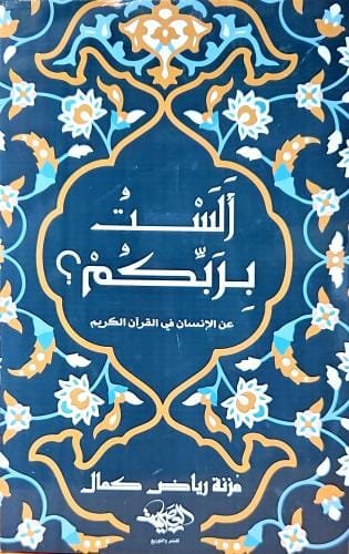 ألست بربكم ؛ عن الإنسان في القرآن الكريم