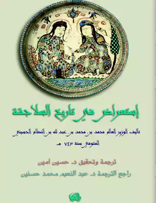 استعراض في تاريخ السلاجقة