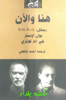 غلاف كتاب هنا والآن رسائل 2008 - 2011 – بول أوستر- جي إم كوتزي