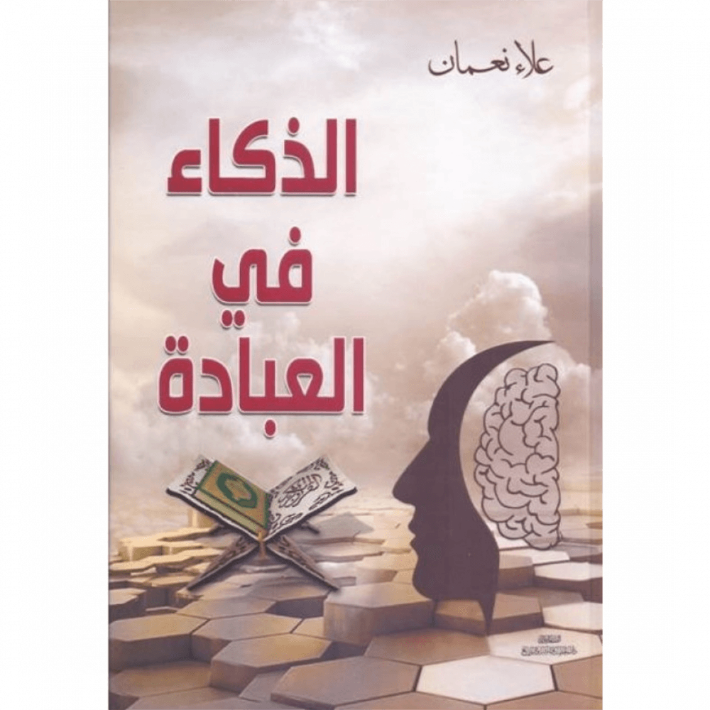الذكاء في العبادة