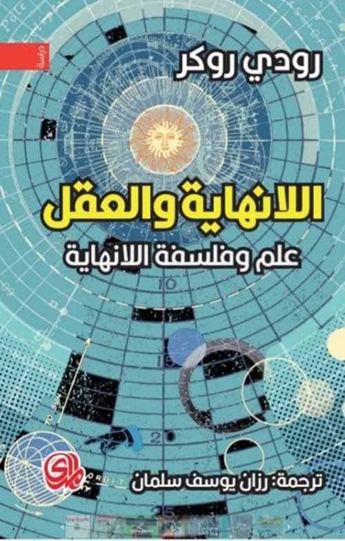 اللانهاية والعقل ؛ علم وفلسفة اللانهاية