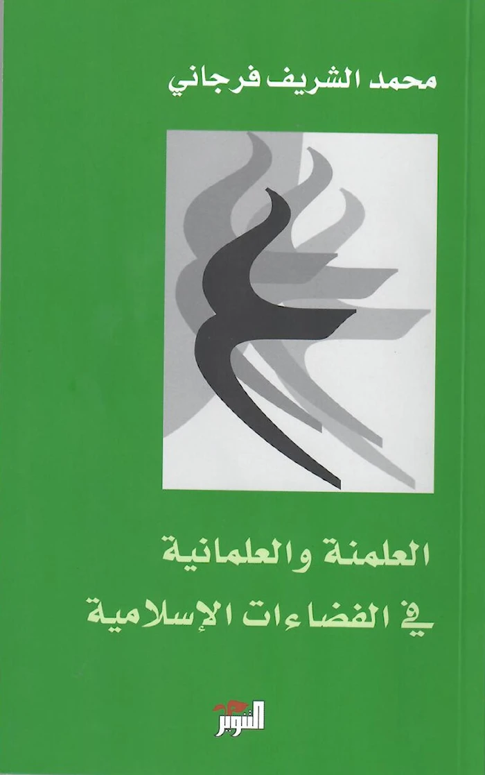 العلمنة والعلمانية في الفضاءات الإسلامية