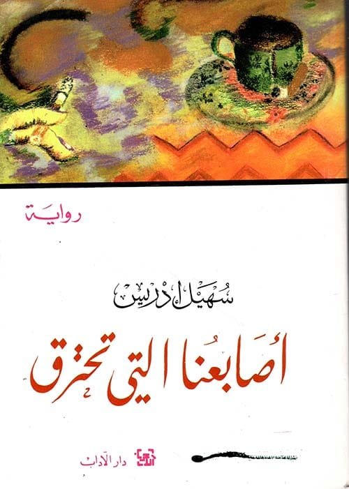 غلاف كتاب أصابعنا التي تحترق – سهيل إدريس
