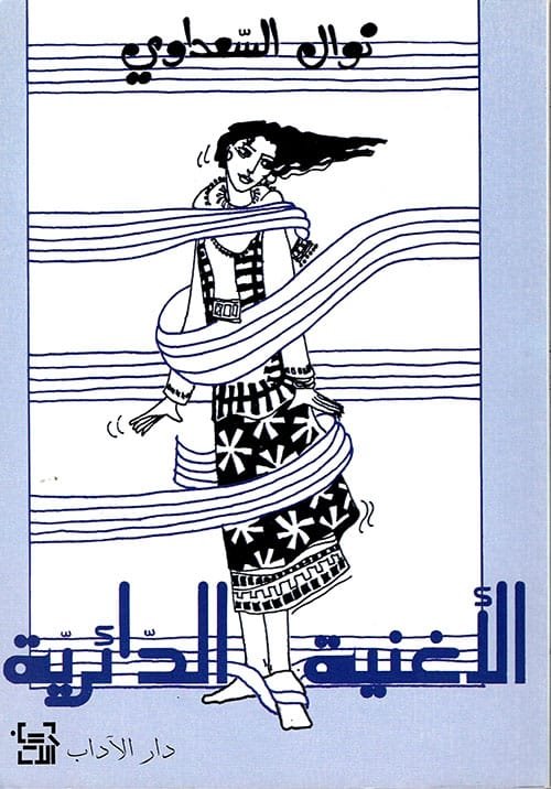 الأغنية الدائرية